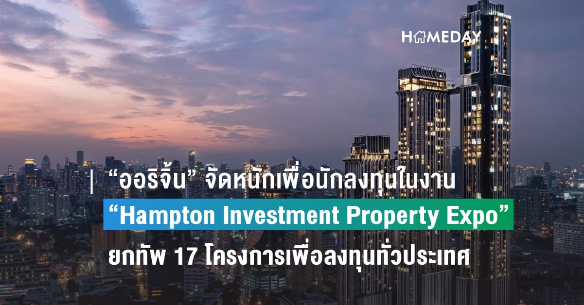 “ออริจิ้น” จัดหนักเพื่อนักลงทุนในงาน “Hampton Investment Property Expo”  ยกทัพ 17 โครงการเพื่อลงทุนทั่วประเทศ รับข้อเสนอสุดพิเศษ เริ่ม 30 ส.ค.- 5 ก.ย.นี้  ณ CENTRAL EASTVILLE ชั้น 1 หน้า CHARLES & KEITH