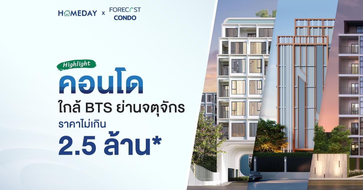 10 คอนโดจตุจักร ใกล้รถไฟฟ้า ราคาไม่เกิน 2.5 ล้านบาท