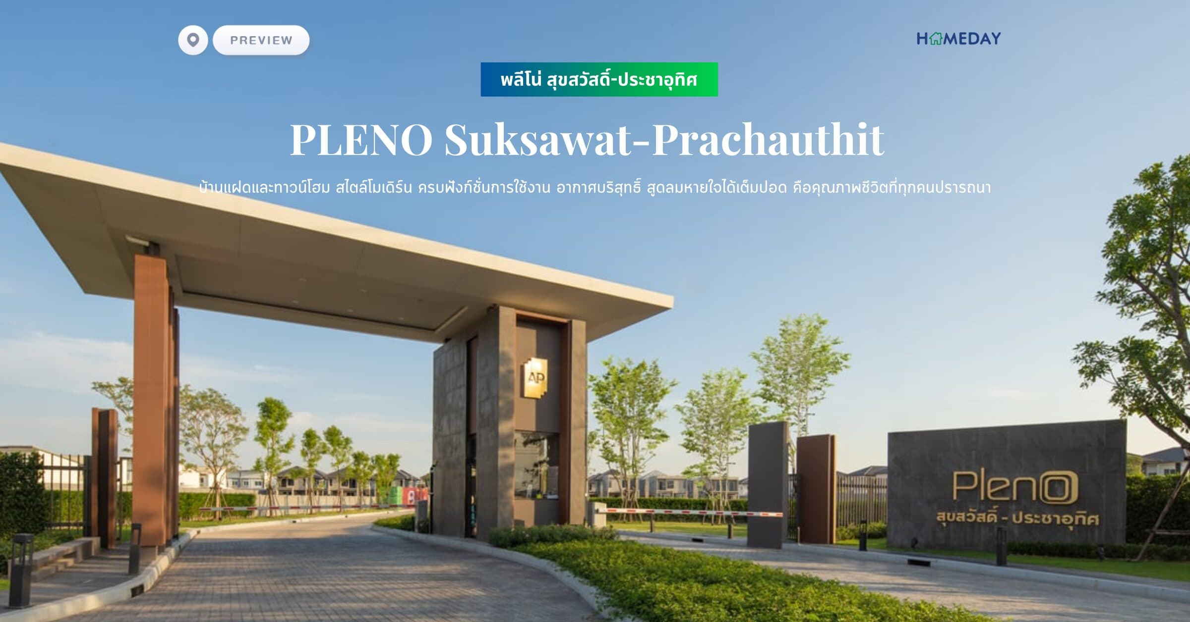 พรีวิว พลีโน่ สุขสวัสดิ์-ประชาอุทิศ (PLENO Suksawat-Prachauthit) บ้านแฝดและทาวน์โฮม สไตล์โมเดิร์น ครบฟังก์ชั่นการใช้งาน อากาศบริสุทธิ์ สูดลมหายใจได้เต็มปอด คือคุณภาพชีวิตที่ทุกคนปรารถนา