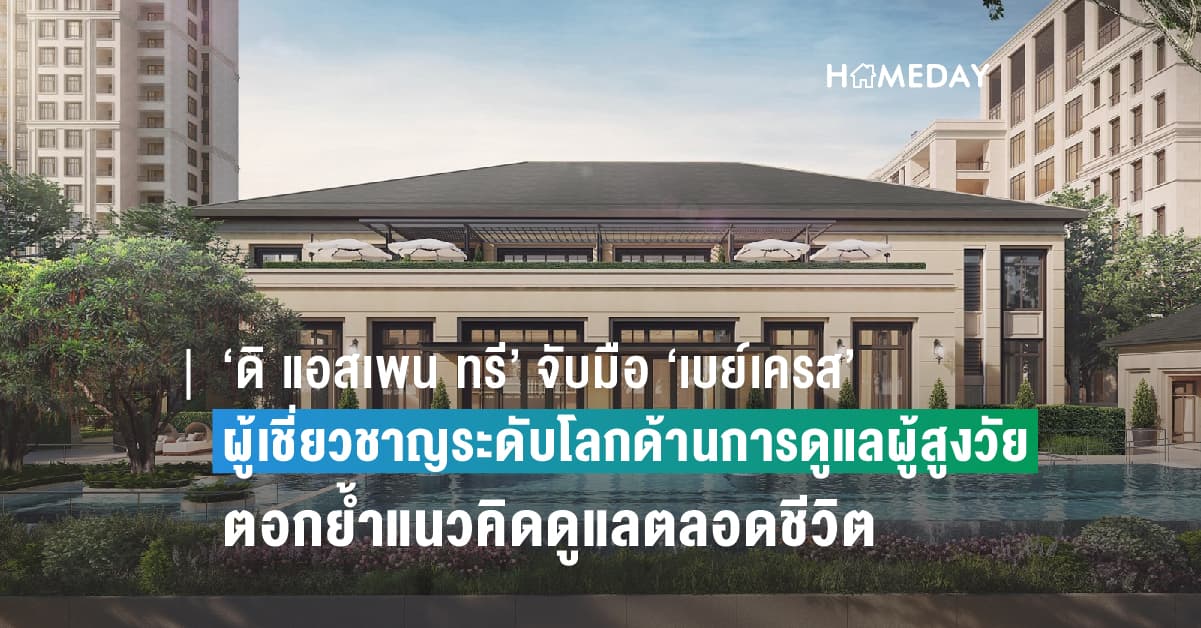 ‘ดิ แอสเพน ทรี’ จับมือ ‘เบย์เครส’ ผู้เชี่ยวชาญระดับโลกด้านการดูแลผู้สูงวัย  ตอกย้ำแนวคิดดูแลตลอดชีวิต เพื่อความสุขแบบไร้กังวล