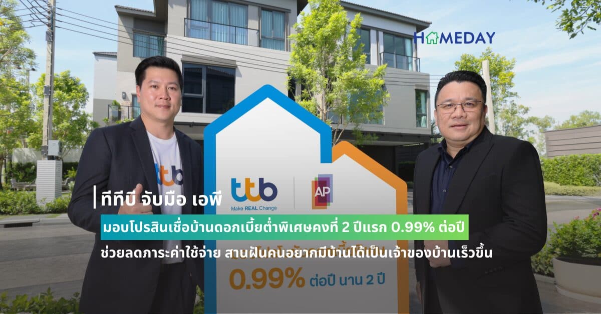 ทีทีบี จับมือ เอพี มอบโปรสินเชื่อบ้านดอกเบี้ยต่ำพิเศษคงที่ 2 ปีแรก 0.99% ต่อปี  ช่วยลดภาระค่าใช้จ่าย สานฝันคนอยากมีบ้านได้เป็นเจ้าของบ้านเร็วขึ้น