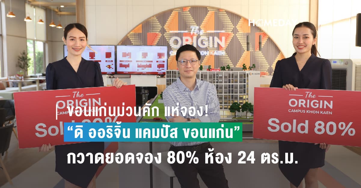 ขอนแก่นม่วนคัก แห่จอง! “ดิ ออริจิ้น แคมปัส ขอนแก่น” ล้นเซลล์แกลเลอรี่ เปิดพรีเซล 2 วัน กวาดยอดจอง 80% ห้อง 24 ตร.ม. ปังสุด!