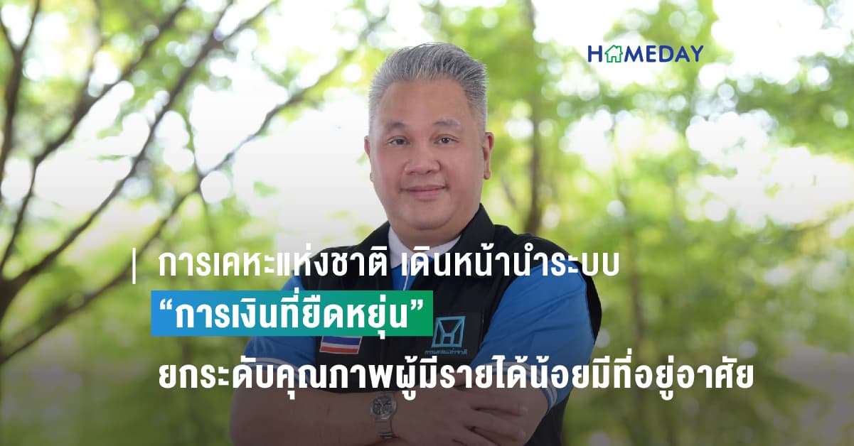 การเคหะแห่งชาติ เดินหน้านำระบบ “การเงินที่ยืดหยุ่น”  ยกระดับคุณภาพผู้มีรายได้น้อยมีที่อยู่อาศัย