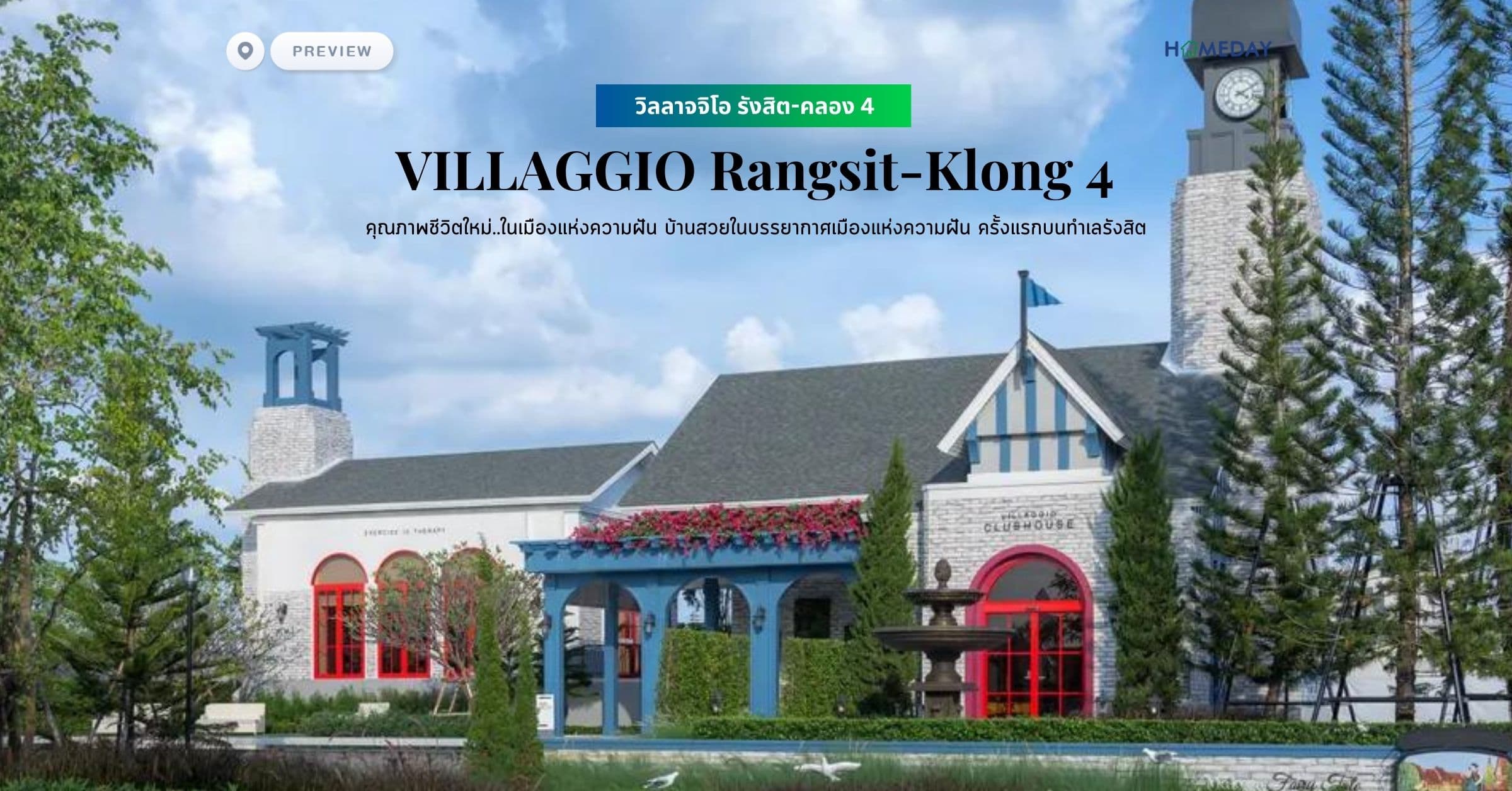 พรีวิว วิลลาจจิโอ รังสิต-คลอง 4 (VILLAGGIO Rangsit-Klong 4) คุณภาพชีวิตใหม่..ในเมืองแห่งความฝัน บ้านสวยในบรรยากาศเมืองแห่งความฝัน ครั้งแรกบนทำเลรังสิต​