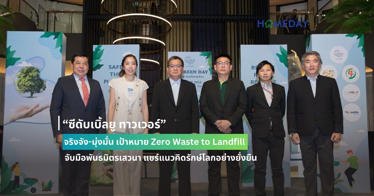 “ซีดับเบิ้ลยู ทาวเวอร์” จริงจัง-มุ่งมั่น เป้าหมาย Zero Waste to Landfill  จับมือพันธมิตรเสวนา แชร์แนวคิดรักษ์โลกอย่างยั่งยืน