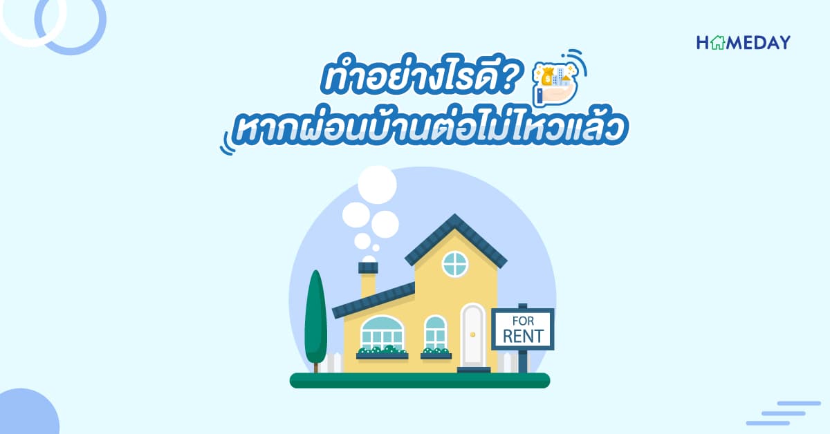 ทำอย่างไรดี? หากผ่อนบ้านต่อไม่ไหวแล้ว