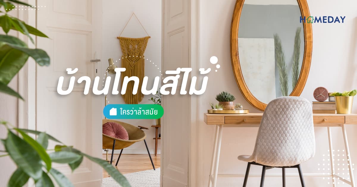 [????] บ้านโทนสีไม้ ใครว่าล้าสมัย