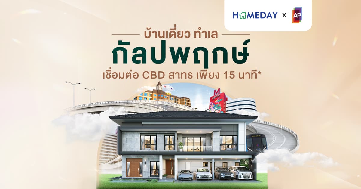 บ้านเดี่ยว ทำเล กัลปพฤกษ์  เชื่อมต่อ CBD สาทร เพียง 15 นาที*