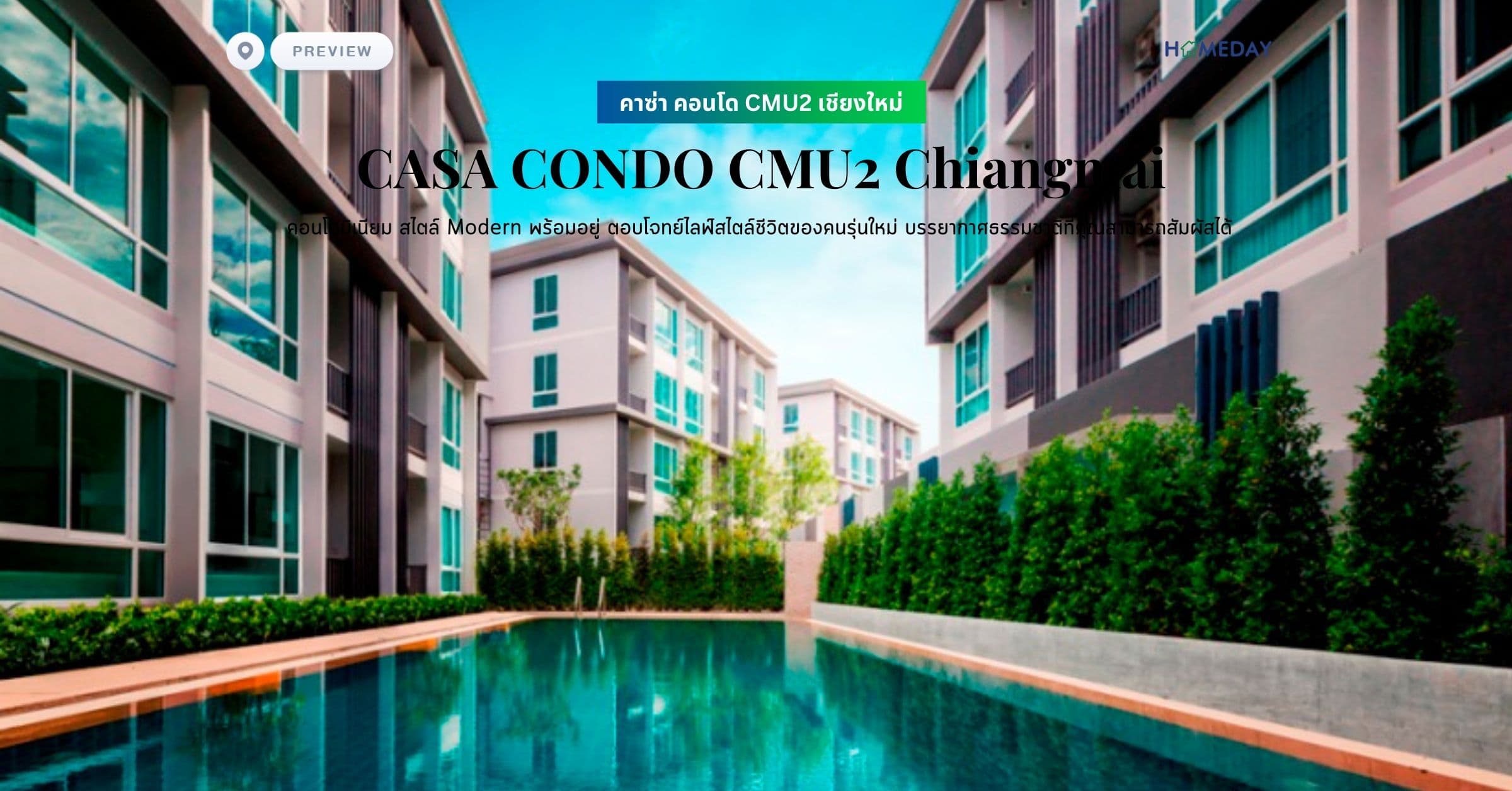 พรีวิว คาซ่า คอนโด CMU2 เชียงใหม่ (CASA CONDO CMU2 Chiangmai) คอนโดมิเนียม สไตล์ Modern พร้อมอยู่ ตอบโจทย์ไลฟ์สไตล์ชีวิตของคนรุ่นใหม่ บรรยากาศธรรมชาติที่คุณสามารถสัมผัสได้