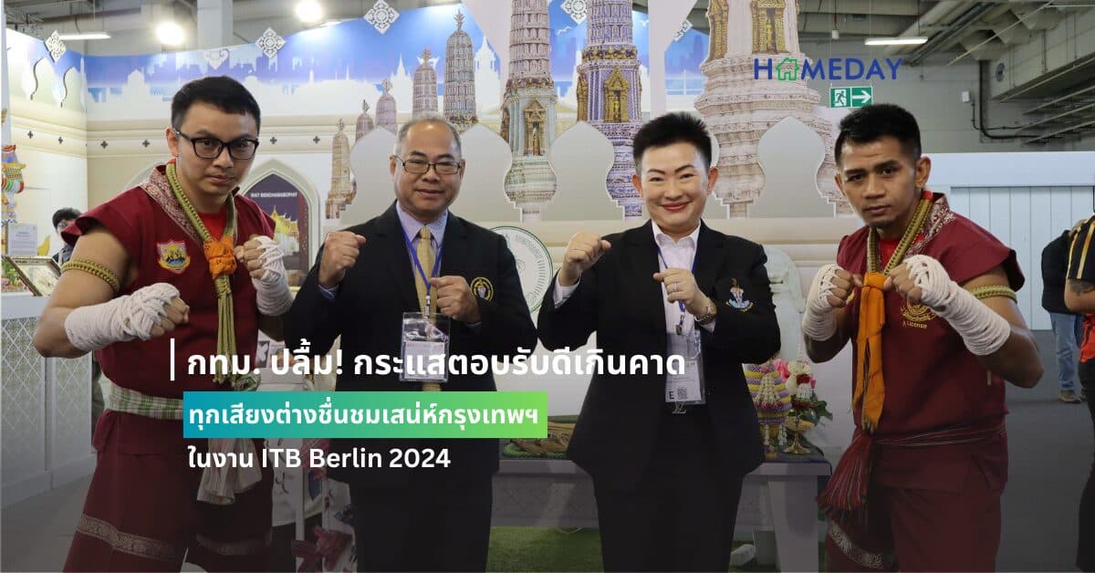 กทม. ปลื้ม! กระแสตอบรับดีเกินคาด  ทุกเสียงต่างชื่นชมเสน่ห์กรุงเทพฯ ในงาน ITB Berlin 2024