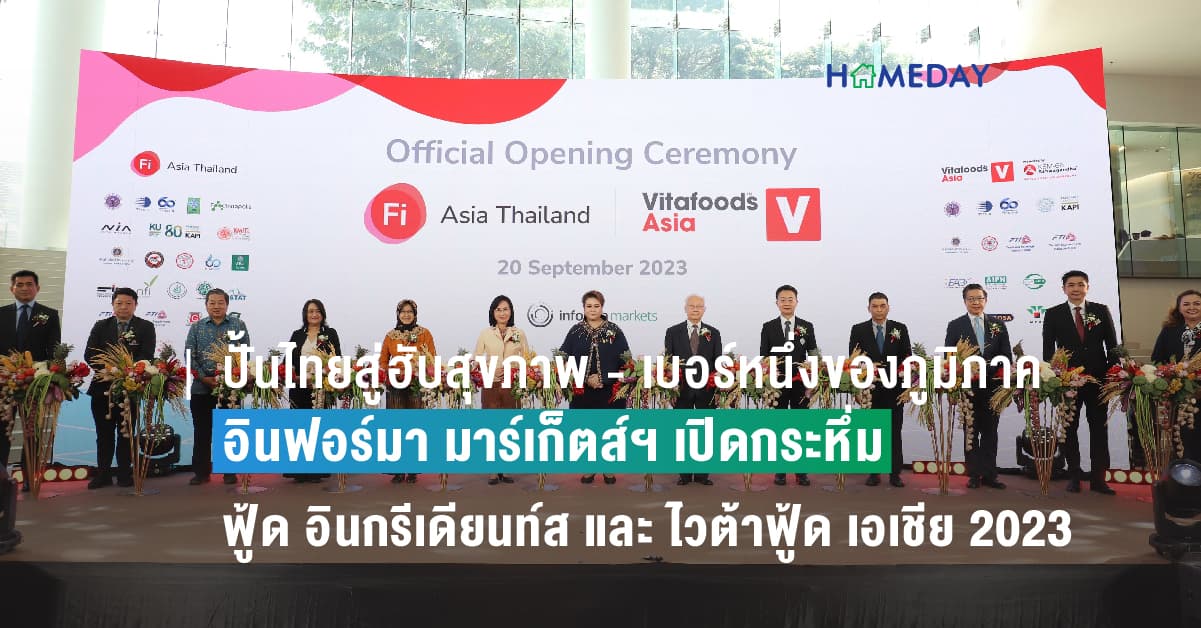 ปั้นไทยสู่ฮับสุขภาพ – เบอร์หนึ่งของภูมิภาคเอเชีย!  อินฟอร์มา มาร์เก็ตส์ฯ เปิดกระหึ่มสองงานใหญ่  “ฟู้ด อินกรีเดียนท์ส เอเชีย 2023” และ “ไวต้าฟู้ด เอเชีย 2023” เริ่มแล้ว! 20 – 22 กันยายนนี้