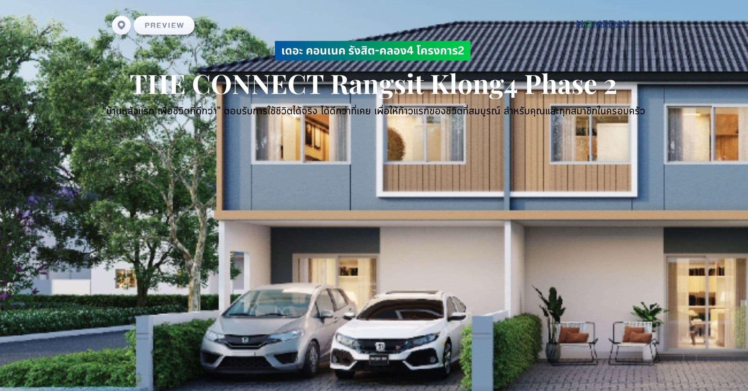 พรีวิว เดอะ คอนเนค รังสิต-คลอง4 โครงการ2 (THE CONNECT Rangsit Klong4 Phase 2) “บ้านหลังแรก เพื่อชีวิตที่ดีกว่า” ตอบรับการใช้ชีวิตได้จริง ได้ดีกว่าที่เคย เพื่อให้ก้าวแรกของชีวิตที่สมบูรณ์ สำหรับคุณและทุกสมาชิกในครอบครัว