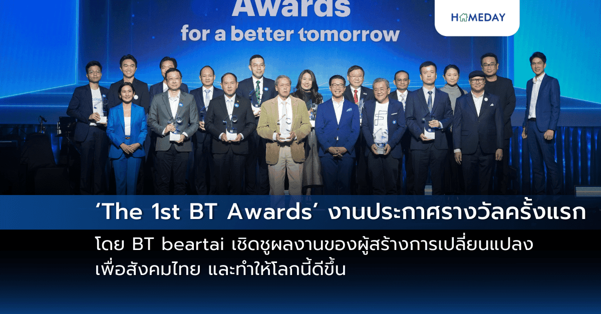 ‘The 1st BT Awards’ งานประกาศรางวัลครั้งแรก โดย BT beartai เชิดชูผลงานของผู้สร้างการเปลี่ยนแปลงเพื่อสังคมไทย และทำให้โลกนี้ดีขึ้น