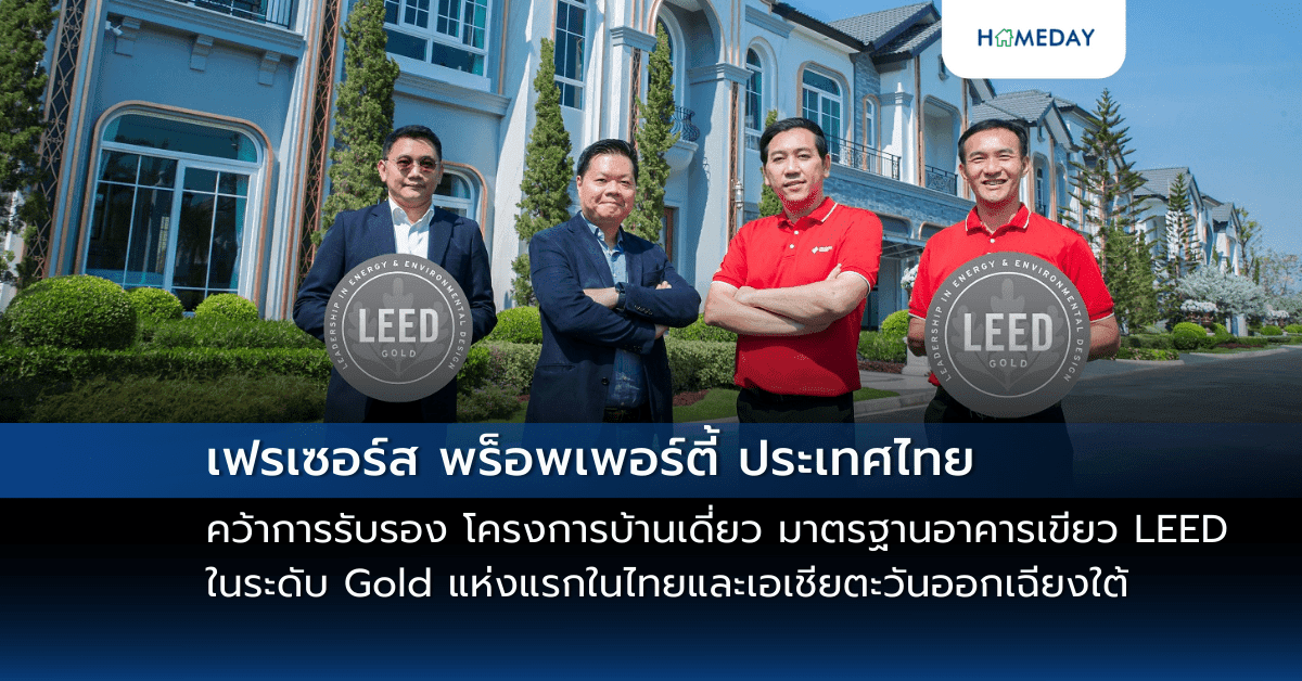 เฟรเซอร์ส พร็อพเพอร์ตี้ ประเทศไทย คว้าการรับรอง โครงการบ้านเดี่ยว มาตรฐานอาคารเขียว LEED ในระดับ Gold แห่งแรกในไทย