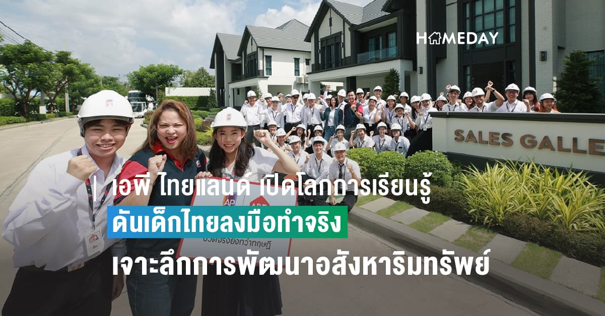 เอพี ไทยแลนด์ เปิดโลกการเรียนรู้ ดันเด็กไทยลงมือทำจริง เจาะลึกการพัฒนาอสังหาริมทรัพย์