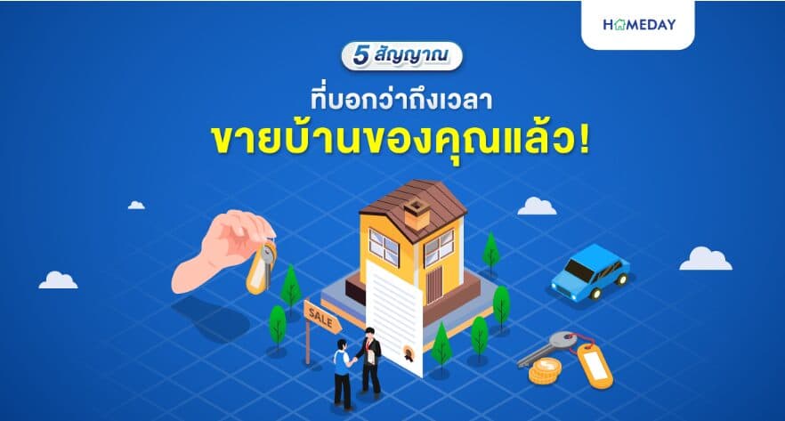5 สัญญาณชัดเจนที่บอกว่าถึงเวลาขายบ้านของคุณแล้ว!