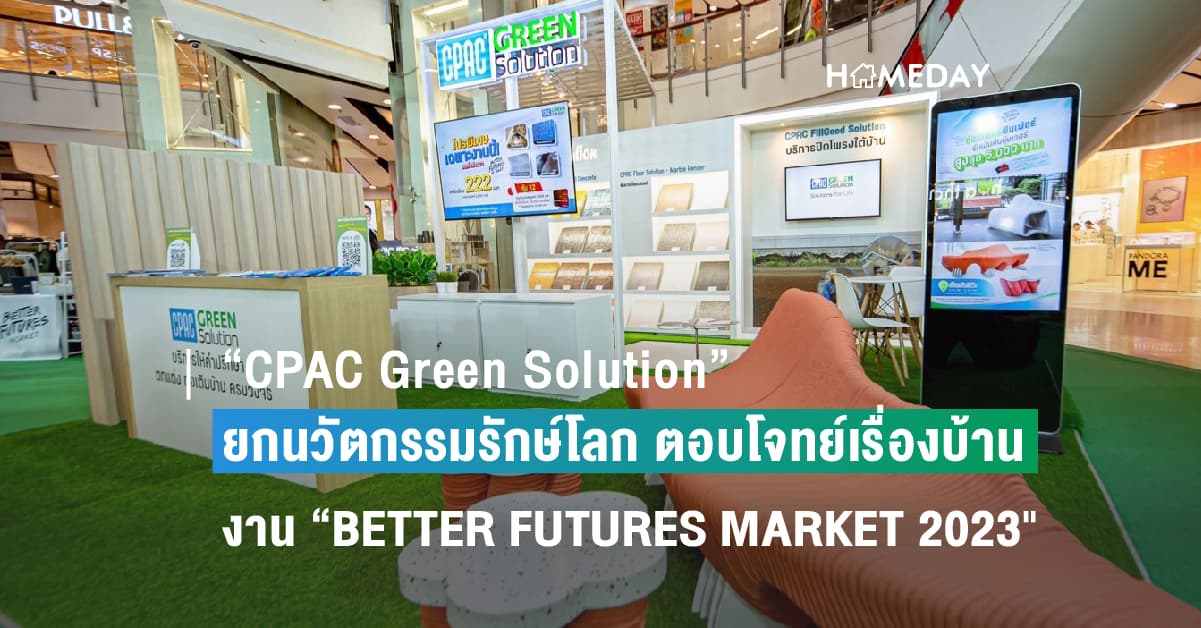 “CPAC Green Solution” ยกนวัตกรรมรักษ์โลก ตอบโจทย์เรื่องบ้านแบบครบวงจร   ในงาน “BETTER FUTURES MARKET 2023″   รุกเจาะกลุ่มเจ้าของบ้าน ตอกย้ำการเป็นผู้นำนวัตกรรมก่อสร้างเพื่อสิ่งแวดล้อมอย่างยั่งยืน