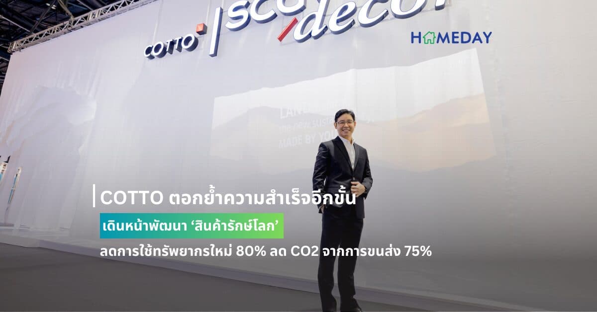 COTTO ตอกย้ำความสำเร็จอีกขั้น เดินหน้าพัฒนา ‘สินค้ารักษ์โลก’  ลดการใช้ทรัพยากรใหม่ 80% ลด CO2 จากการขนส่ง 75% ชูจุดเด่น ‘คุณภาพสูง ดีไซน์สวย ยกระดับที่อยู่อาศัยได้อย่างยั่งยืน’