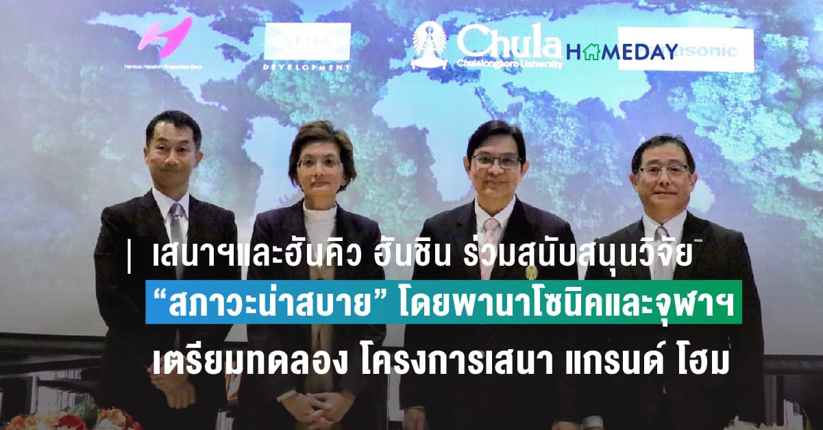 เสนาฯและฮันคิว ฮันชิน ร่วมสนับสนุนวิจัย “สภาวะน่าสบาย” โดยพานาโซนิคและจุฬาฯ 	เตรียมทดลองกับบ้านจริงครั้งแรกที่โครงการเสนา แกรนด์ โฮม ตอกย้ำแนวคิดการพัฒนาบ้านพลังงานเป็นศูนย์ เพื่อการใช้ชีวิตดีๆ ที่รักษ์โลก
