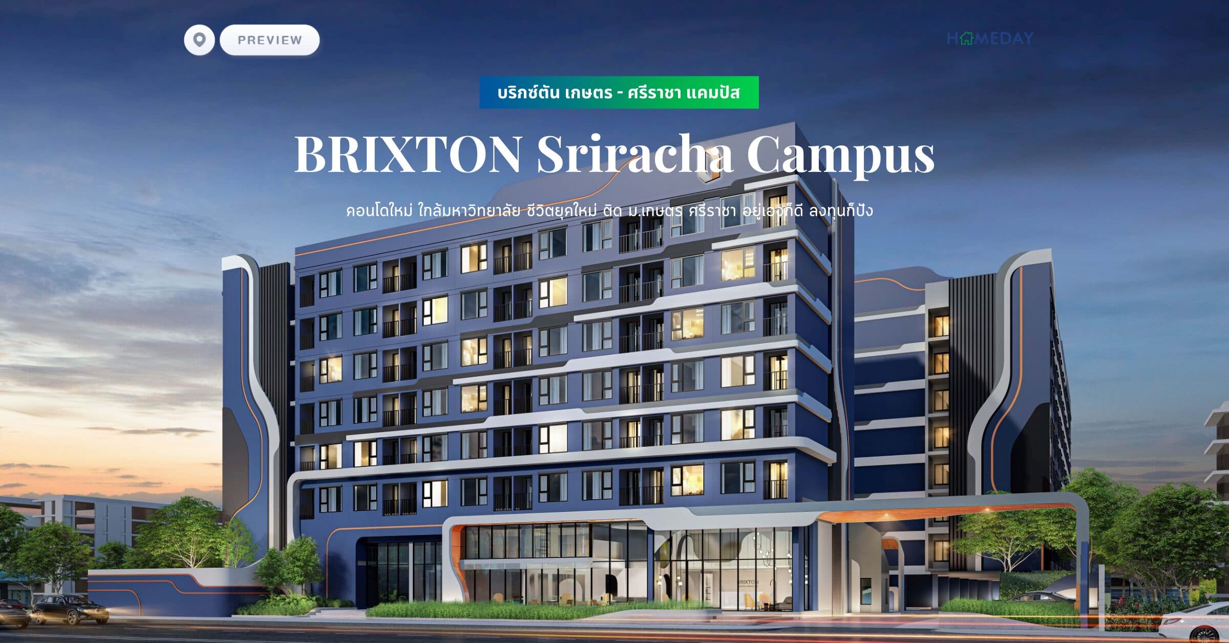 พรีวิว บริกซ์ตัน เกษตร – ศรีราชา แคมปัส (BRIXTON Sriracha Campus) คอนโดใหม่ ใกล้มหาวิทยาลัย ชีวิตยุคใหม่ ติด ม.เกษตร ศรีราชา อยู่เองก็ดี ลงทุนก็ปัง