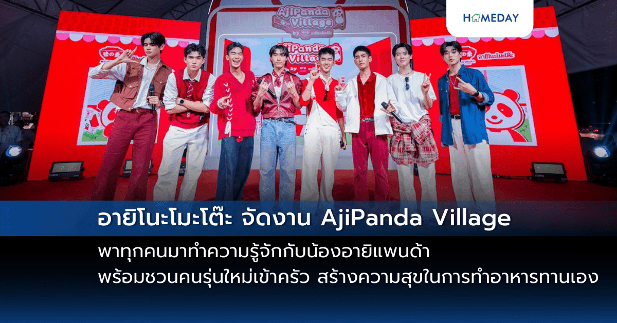 อายิโนะโมะโต๊ะ จัดงาน AjiPanda Village พาทุกคนมาทำความรู้จักกับน้องอายิแพนด้า พร้อมชวนคนรุ่นใหม่เข้าครัว สร้างความสุขในการทำอาหารทานเอง
