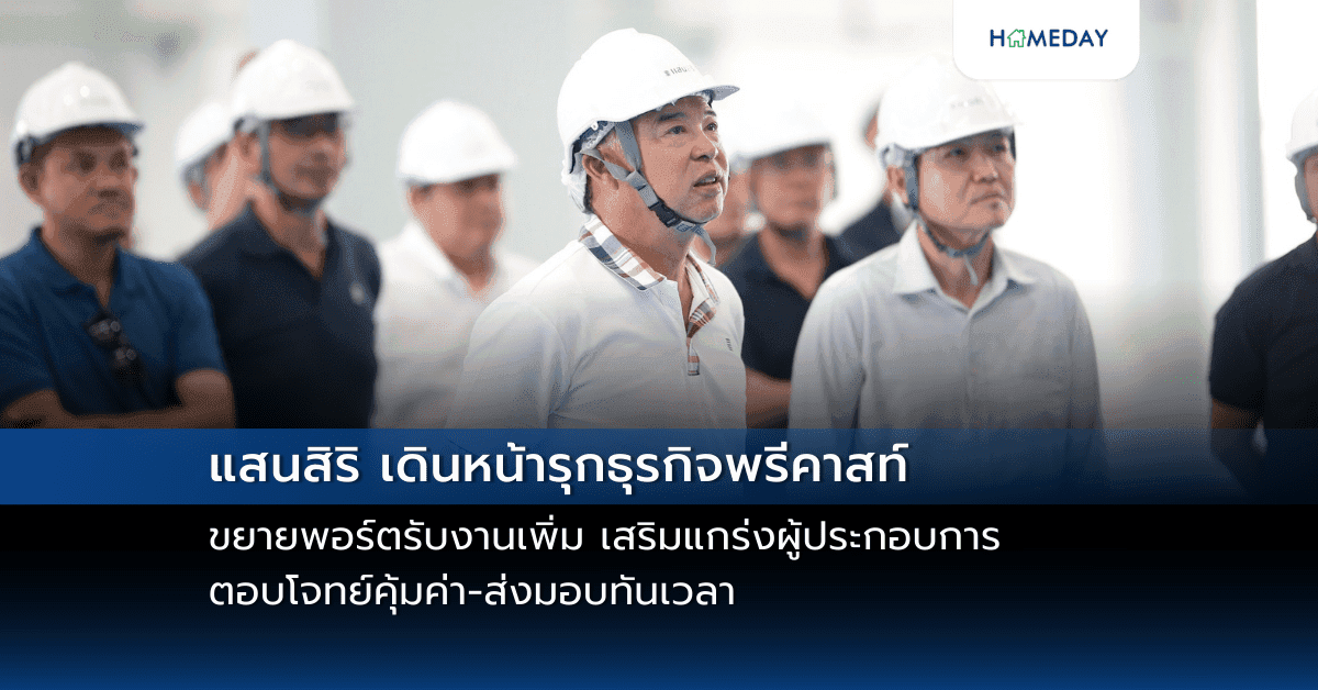 แสนสิริ เดินหน้ารุกธุรกิจพรีคาสท์ ขยายพอร์ตรับงานเพิ่ม  เสริมแกร่งผู้ประกอบการ ตอบโจทย์คุ้มค่า-ส่งมอบทันเวลา