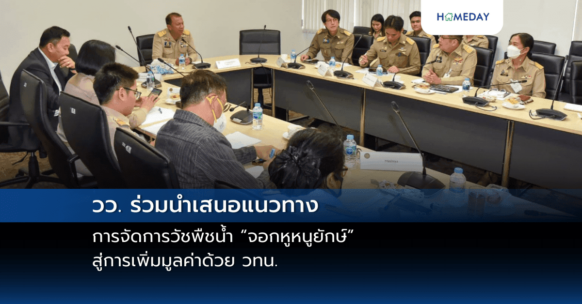 วว. ร่วมนำเสนอแนวทางการจัดการวัชพืชน้ำ “จอกหูหนูยักษ์” สู่การเพิ่มมูลค่าด้วย วทน.