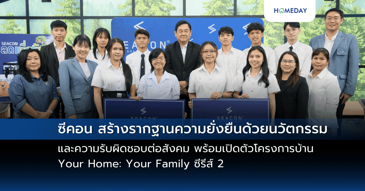 ซีคอน สร้างรากฐานความยั่งยืนด้วยนวัตกรรมและความรับผิดชอบต่อสังคม พร้อมเปิดตัวโครงการบ้าน Your Home: Your Family ซีรีส์ 2 ต่อยอดความสำเร็จจากซีรีส์แรก