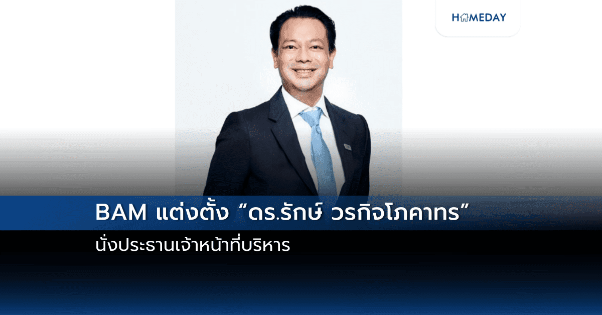BAM แต่งตั้ง “ดร.รักษ์ วรกิจโภคาทร” นั่งประธานเจ้าหน้าที่บริหาร