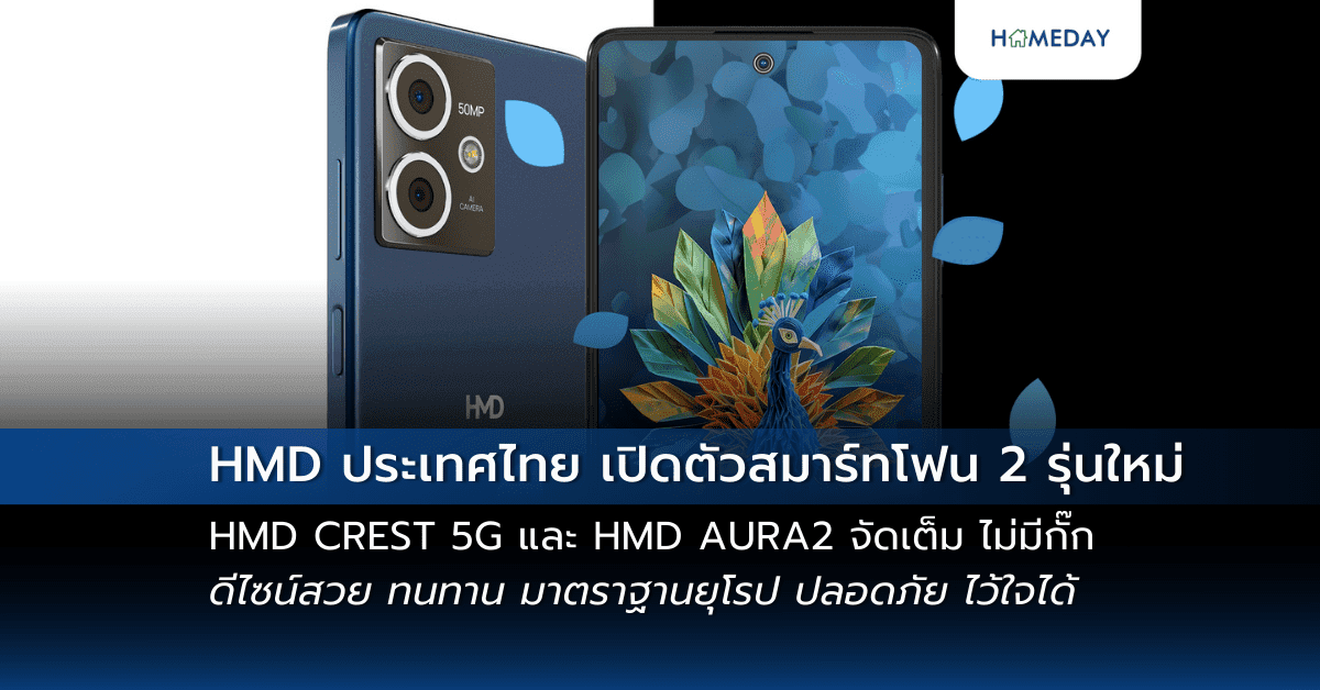 HMD ประเทศไทย เปิดตัวสมาร์ทโฟน 2 รุ่นใหม่ HMD CREST 5G และ HMD AURA2