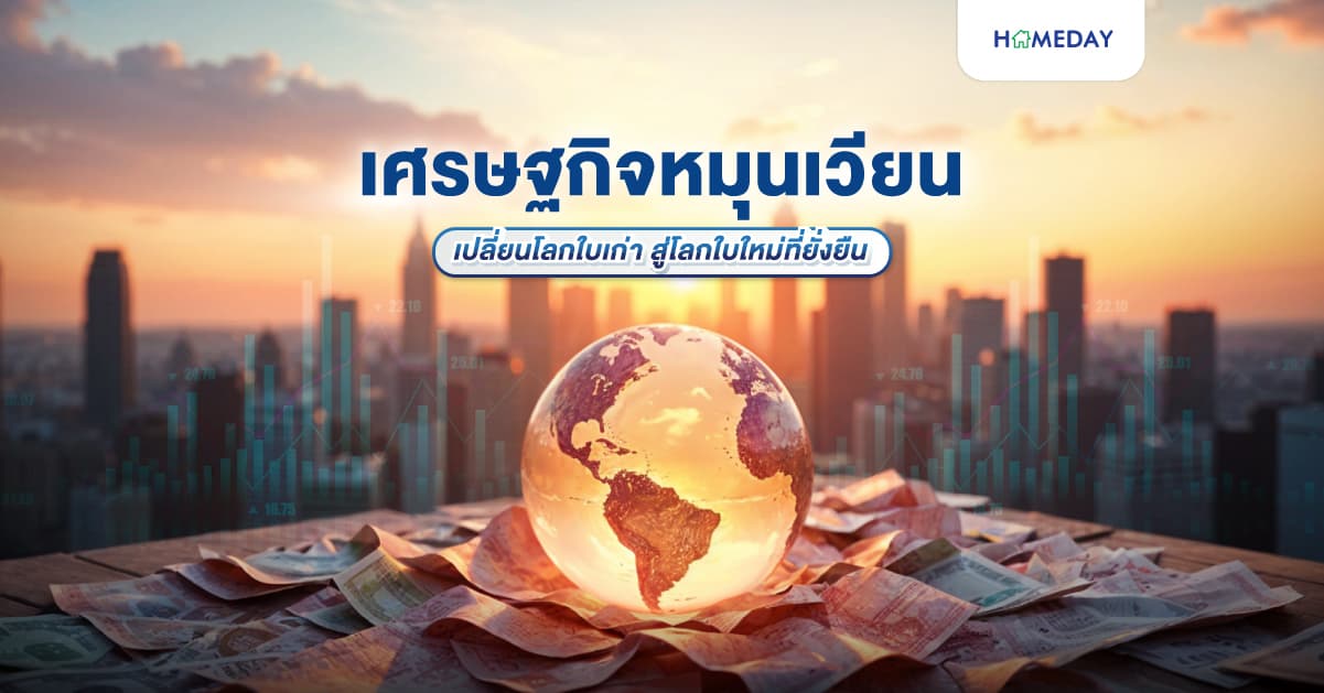 เศรษฐกิจหมุนเวียน เปลี่ยนโลกใบเก่า สู่โลกใบใหม่ที่ยั่งยืน