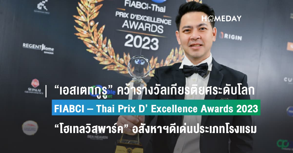 “เอสเตทกูรู” ภาคภูมิใจคว้ารางวัลเกียรติยศระดับโลก FIABCI – Thai Prix D’ Excellence Awards 2023 “โฮเทลวิสพาร์ค” อสังหาริมทรัพย์ดีเด่นประเภทโรงแรม