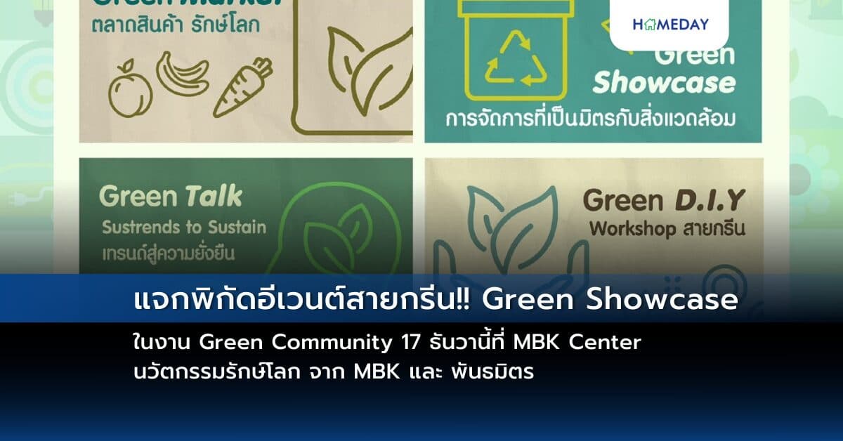 แจกพิกัดอีเวนต์สายกรีน!! Green Showcase ในงาน Green Community 17 ธันวานี้ที่ MBK Center นวัตกรรมรักษ์โลก จาก MBK และ พันธมิตร ร่วมสรรค์สร้างสิ่งแวดล้อมที่ดีสู่สังคมที่ยั่งยืน