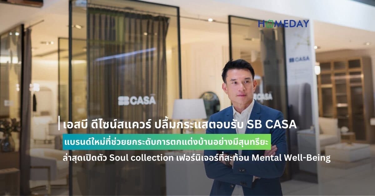 เอสบี ดีไซน์สแควร์ ปลื้มกระแสตอบรับ SB CASA  แบรนด์ใหม่ที่ช่วยยกระดับการตกแต่งบ้านอย่างมีสุนทรียะ  ล่าสุดเปิดตัว Soul collection เฟอร์นิเจอร์ที่สะท้อน Mental Well-Being  ภายใต้แนวคิด Boutique Luxe for Your Home เพิ่มเสน่ห์น่าดึงดูดของพื้นที่อยู่อาศัย ให้สะกดสายตาในทุกมุมมอง
