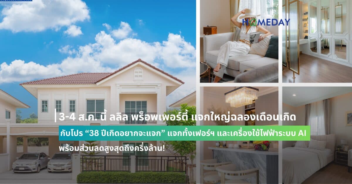 3-4 ส.ค. นี้ ลลิล พร็อพเพอร์ตี้ แจกใหญ่ฉลองเดือนเกิด กับโปร “38 ปีเกิดอยากจะแจก” แจกทั้งเฟอร์ฯ และเครื่องใช้ไฟฟ้าระบบ AI พร้อมส่วนลดสูงสุดถึงครึ่งล้าน!