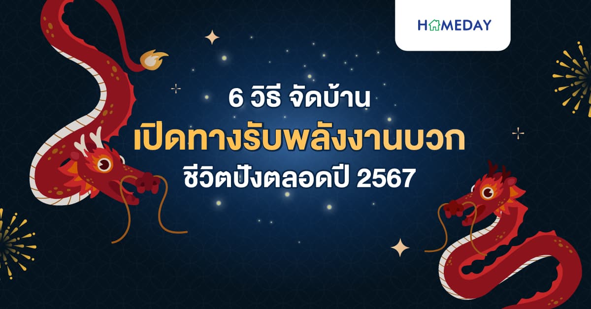 จัดบ้าน เปิดทางรับพลังงานบวก ชีวิตปังตลอดปี 67