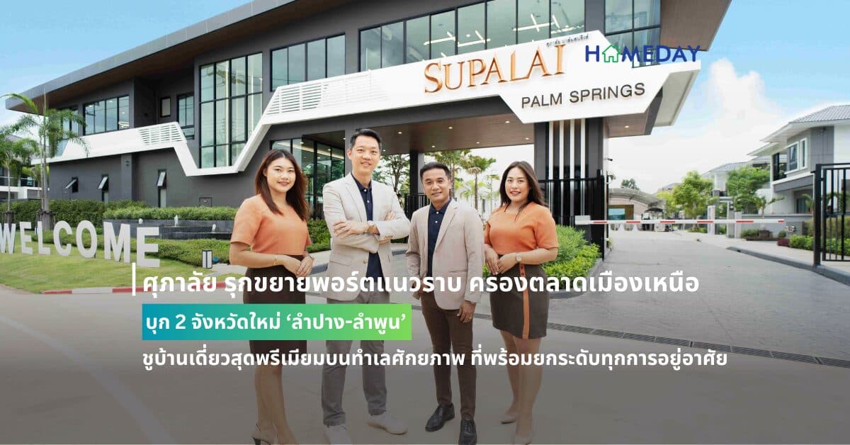 ศุภาลัย รุกขยายพอร์ตแนวราบ ครองตลาดเมืองเหนือ บุก 2 จังหวัดใหม่ ‘ลำปาง-ลำพูน’  ชูบ้านเดี่ยวสุดพรีเมียมบนทำเลศักยภาพ ที่พร้อมยกระดับทุกการอยู่อาศัย