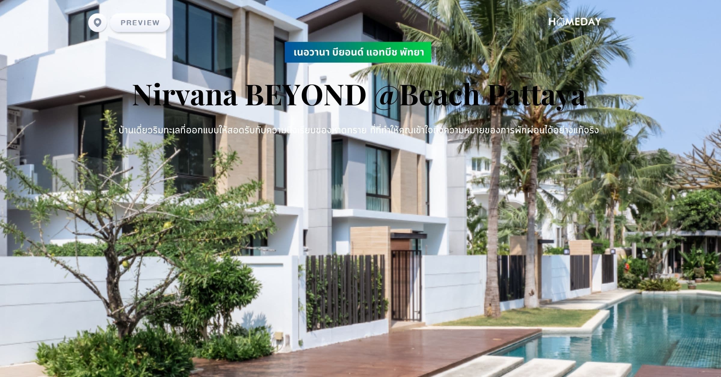 พรีวิว เนอวานา บียอนด์ แอทบีช พัทยา (Nirvana BEYOND @Beach Pattaya) บ้านเดี่ยวริมทะเลที่ออกแบบให้สอดรับกับความนิ่งเรียบของหาดทราย ที่ที่ทำให้คุณเข้าใจถึงความหมายของการพักผ่อนได้อย่างแท้จริง
