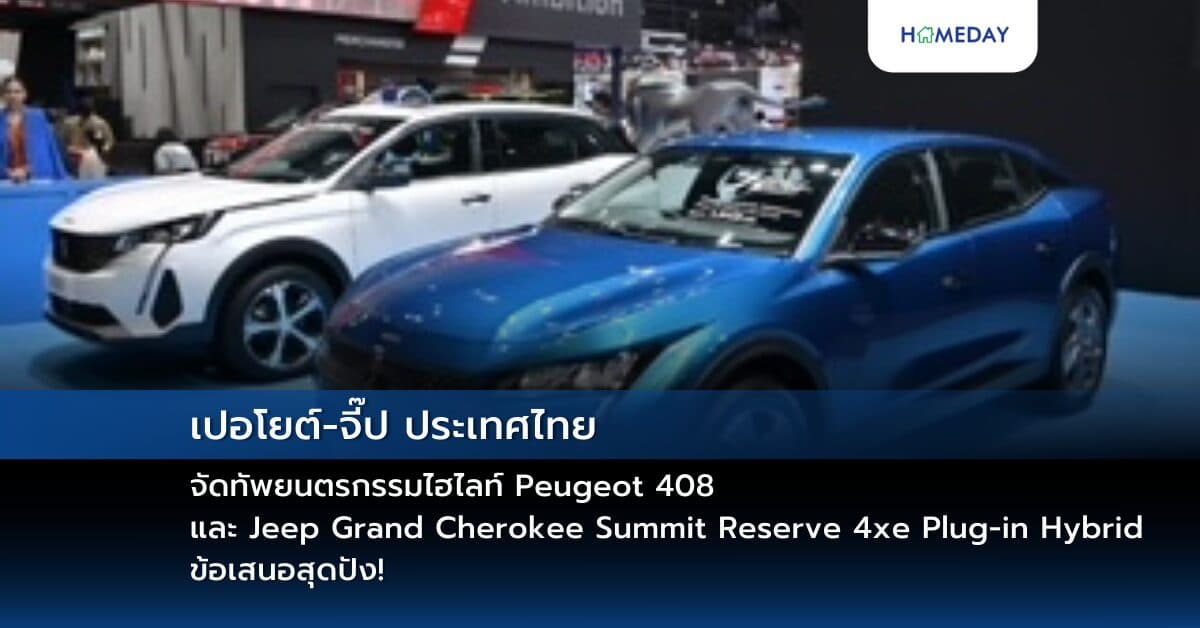 เปอโยต์-จี๊ป ประเทศไทย จัดทัพยนตรกรรมไฮไลท์ Peugeot 408  และ Jeep Grand Cherokee Summit Reserve 4xe Plug-in Hybrid ข้อเสนอสุดปัง! อาทิ ดอกเบี้ย 0% พร้อม Peugeot Value Care เขย่างาน มอเตอร์ เอ็กซ์โป 2024