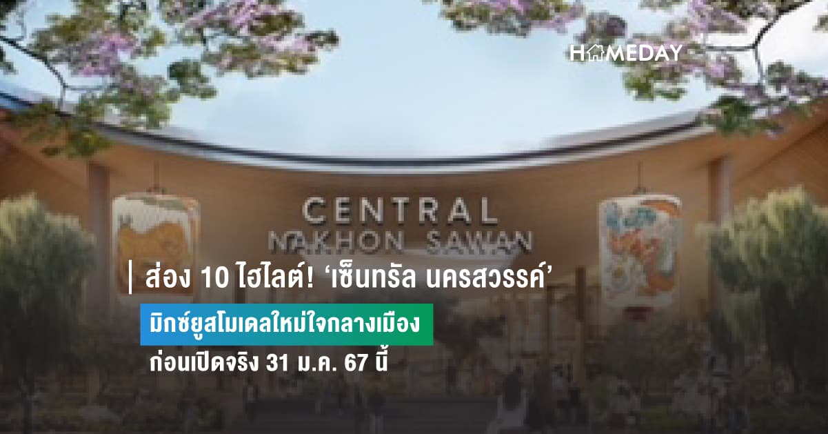 ส่อง 10 ไฮไลต์! ‘เซ็นทรัล นครสวรรค์’ มิกซ์ยูสโมเดลใหม่ใจกลางเมือง ก่อนเปิดจริง 31 ม.ค. 67 นี้