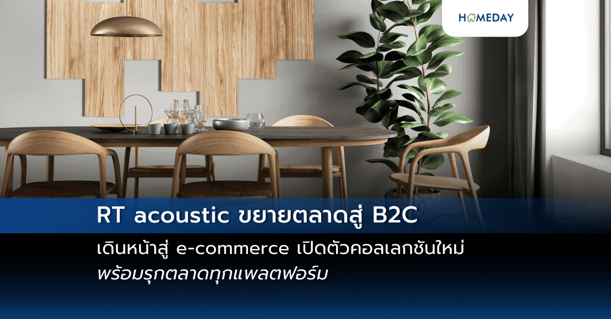 RT acoustic ขยายตลาดสู่ B2C เดินหน้าสู่ e-commerce เปิดตัวคอลเลกชันใหม่ พร้อมรุกตลาดทุกแพลตฟอร์ม