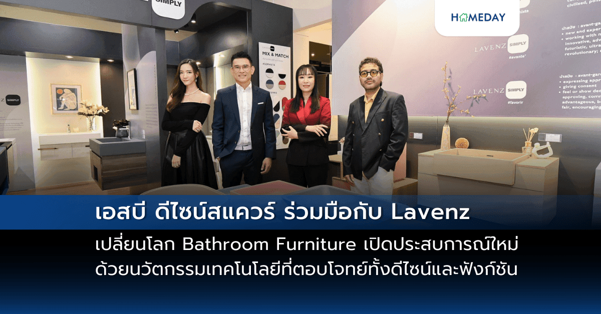เอสบี ดีไซน์สแควร์ ร่วมมือกับ Lavenz เปลี่ยนโลก Bathroom Furniture  เปิดประสบการณ์ใหม่ด้วยนวัตกรรมเทคโนโลยีที่ตอบโจทย์ทั้งดีไซน์และฟังก์ชัน