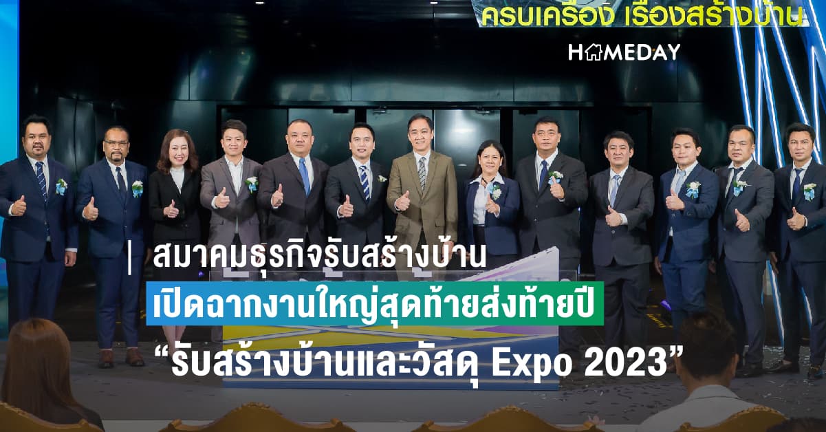 สมาคมธุรกิจรับสร้างบ้าน เปิดฉากงานใหญ่สุดท้ายส่งท้ายปี  “รับสร้างบ้านและวัสดุ Expo 2023 : ครบเครื่อง เรื่องสร้างบ้าน”