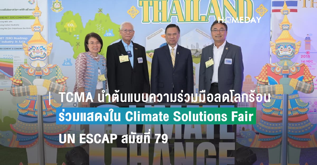 TCMA ขับเคลื่อนลดก๊าซเรือนกระจก  พลิกวิกฤตโลกร้อน โชว์ศักยภาพในงานประชุมการเปลี่ยนแปลงสภาพภูมิอากาศของไทย