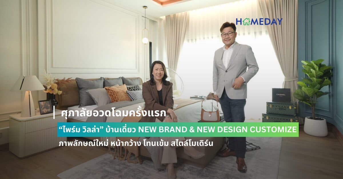 ศุภาลัยอวดโฉมครั้งแรก “ไพร์ม วิลล่า”  บ้านเดี่ยว NEW BRAND & NEW DESIGN  CUSTOMIZE ภาพลักษณ์ใหม่ หน้ากว้าง โทนเข้ม สไตล์โมเดิร์น  ปักธงแลนด์มาร์คกรุงเทพกรีฑาตัดใหม่ – มอเตอร์เวย์