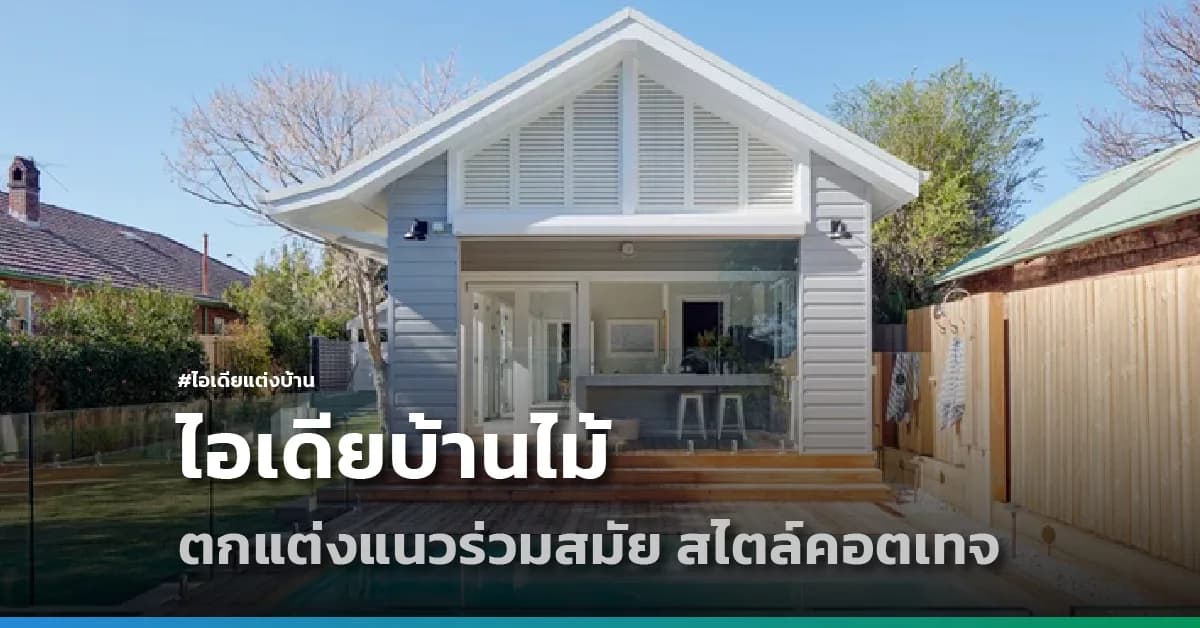 ไอเดียบ้านไม้ ตกแต่งแนวร่วมสมัย สไตล์คอตเทจ