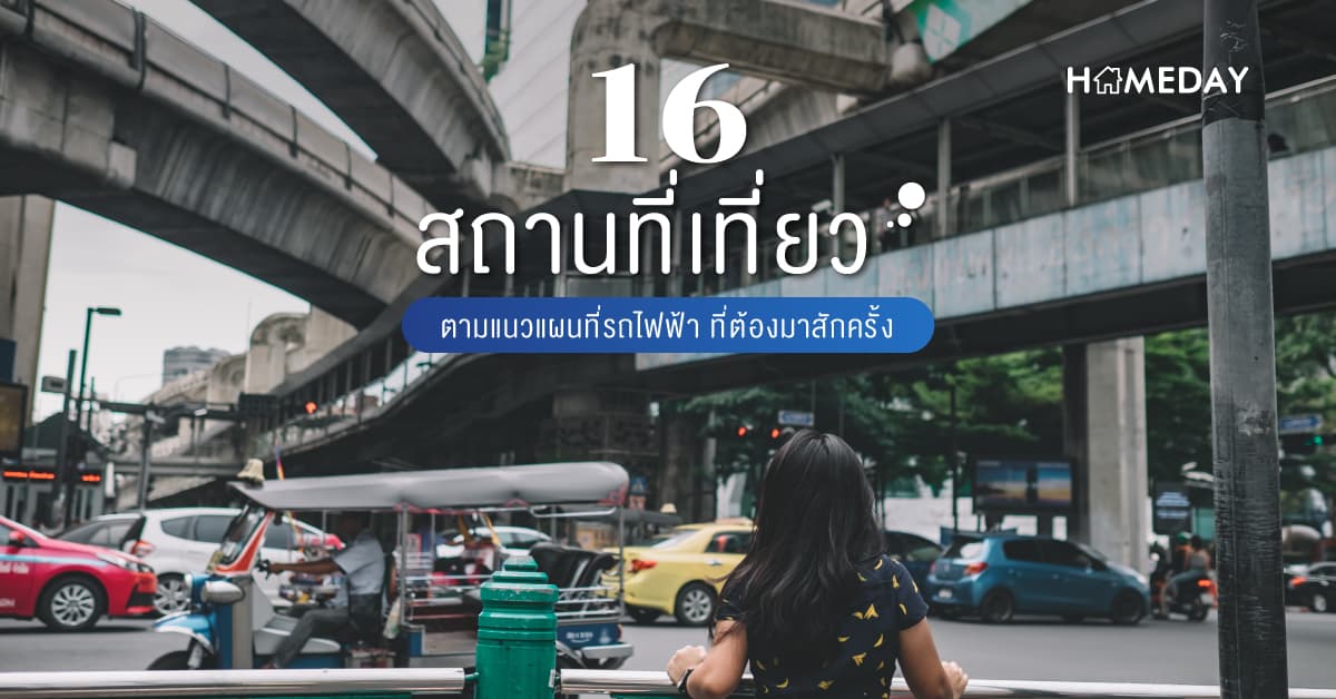 16 สถานที่เที่ยว ตามแนวแผนที่รถไฟฟ้า ที่ต้องมาสักครั้ง