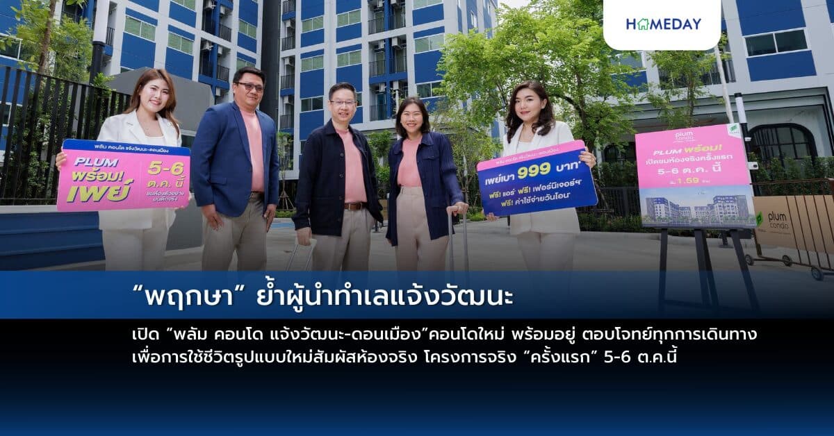 “พฤกษา” ย้ำผู้นำทำเลแจ้งวัฒนะ เปิด “พลัม คอนโด แจ้งวัฒนะ-ดอนเมือง”  คอนโดใหม่ พร้อมอยู่ ตอบโจทย์ทุกการเดินทางเพื่อการใช้ชีวิตรูปแบบใหม่ สัมผัสห้องจริง โครงการจริง “ครั้งแรก” 5-6 ต.ค.นี้ เริ่มต้นเพียง 1.59 ล้านบาท