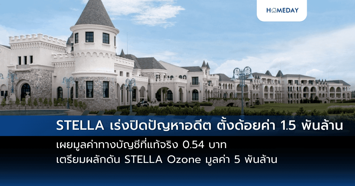 STELLA เร่งปิดปัญหาอดีต ตั้งด้อยค่า 1.5 พันล้าน เผยมูลค่าทางบัญชีที่แท้จริง 0.54 บาท เตรียมผลักดัน STELLA Ozone มูลค่า 5 พันล้าน