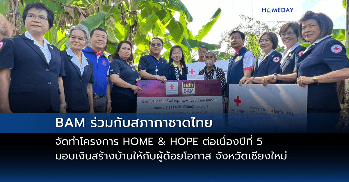BAM ร่วมกับสภากาชาดไทย จัดทำโครงการ HOME & HOPE  ต่อเนื่องปีที่ 5 มอบเงินสร้างบ้านให้กับผู้ด้อยโอกาส จังหวัดเชียงใหม่